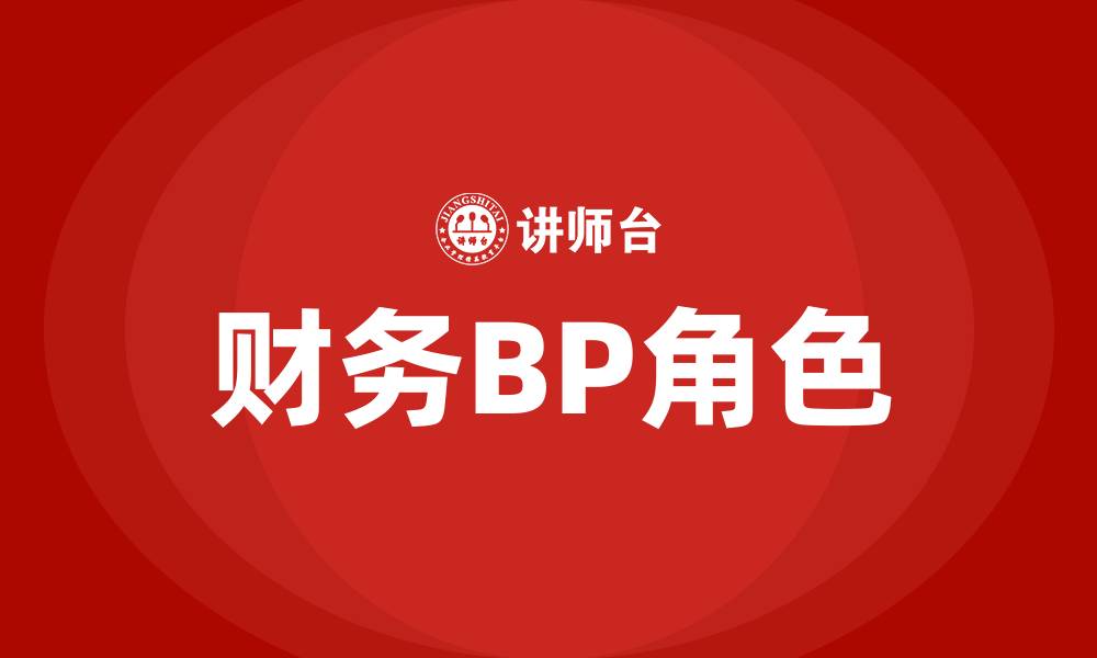 文章财务BP是什么职位的缩略图