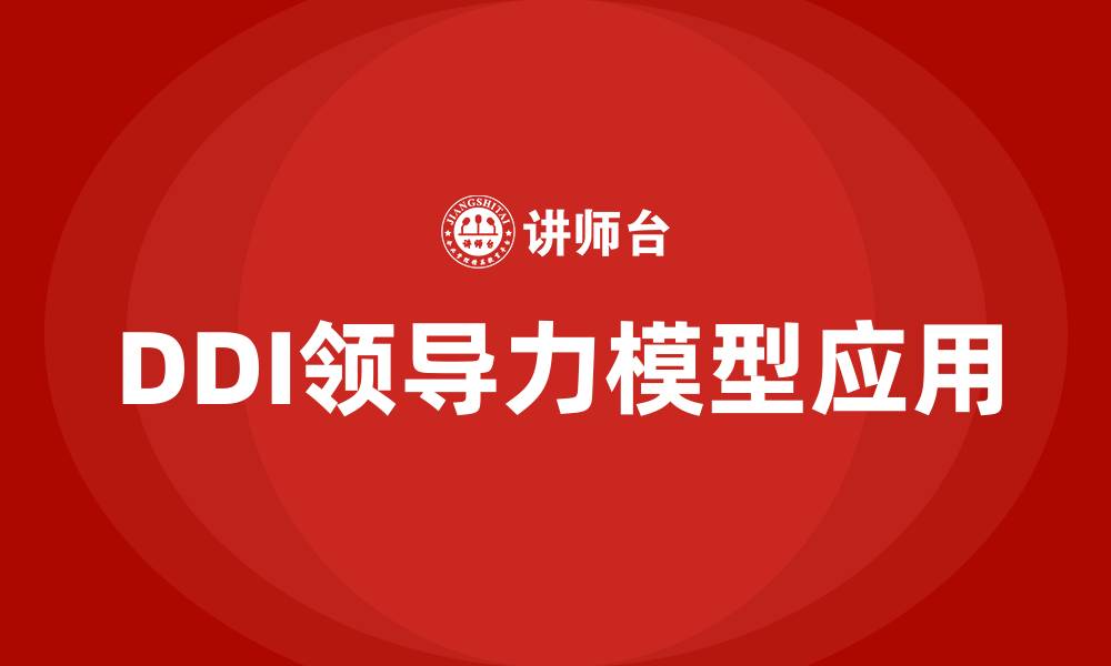 文章DDI领导力模型的缩略图