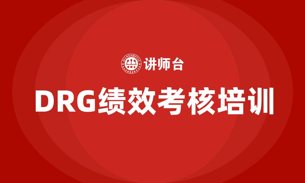 DRG绩效考核培训