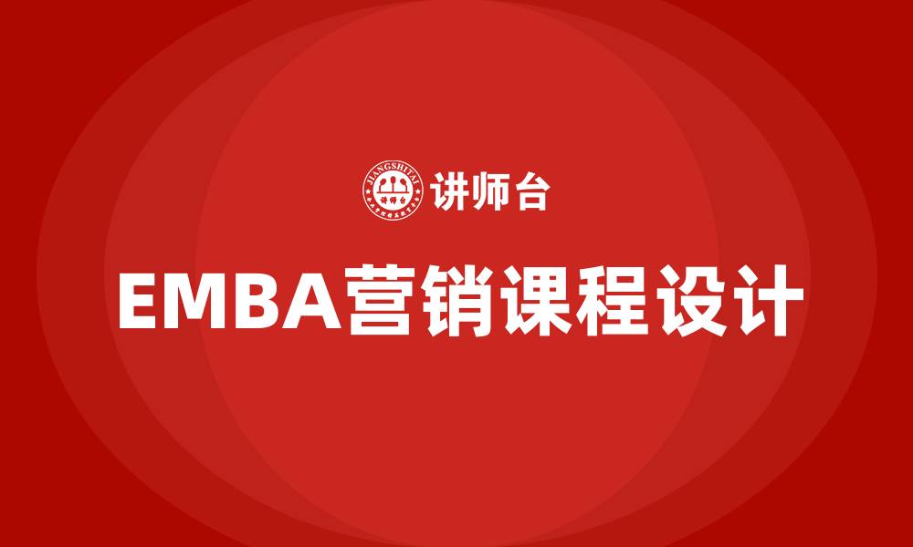 文章EMBA营销课程的缩略图