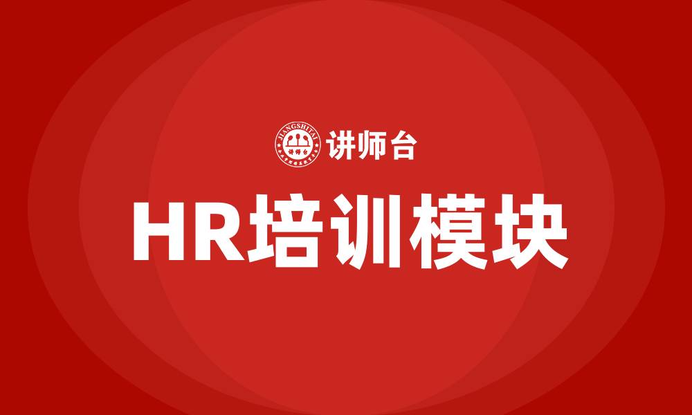 HR培训模块