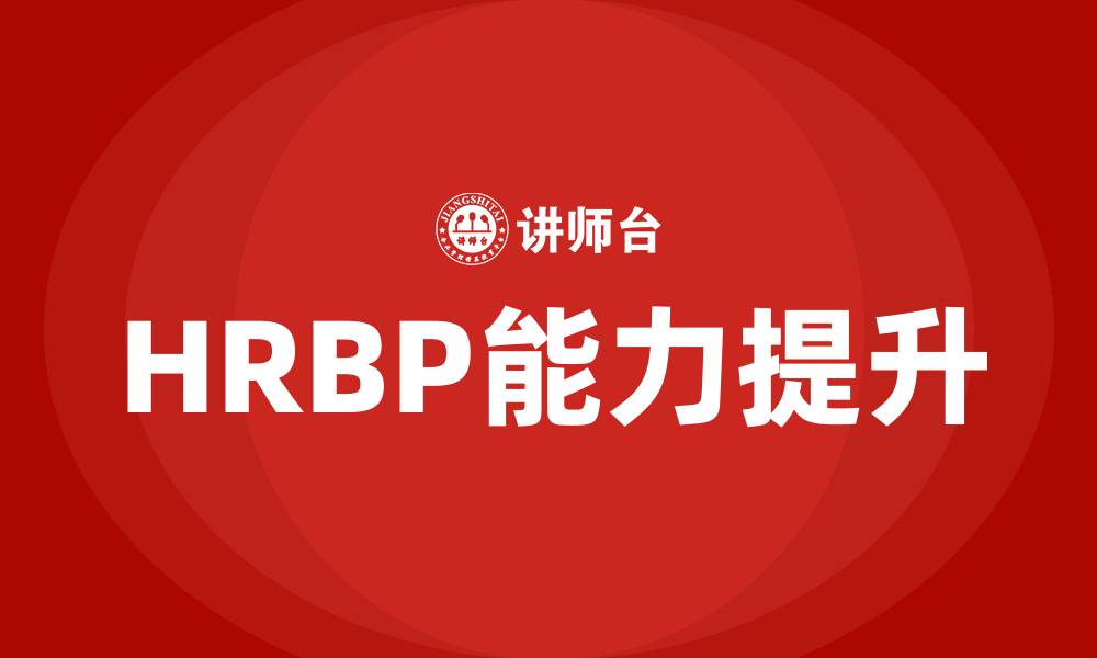 文章HRBP 培训课程的缩略图