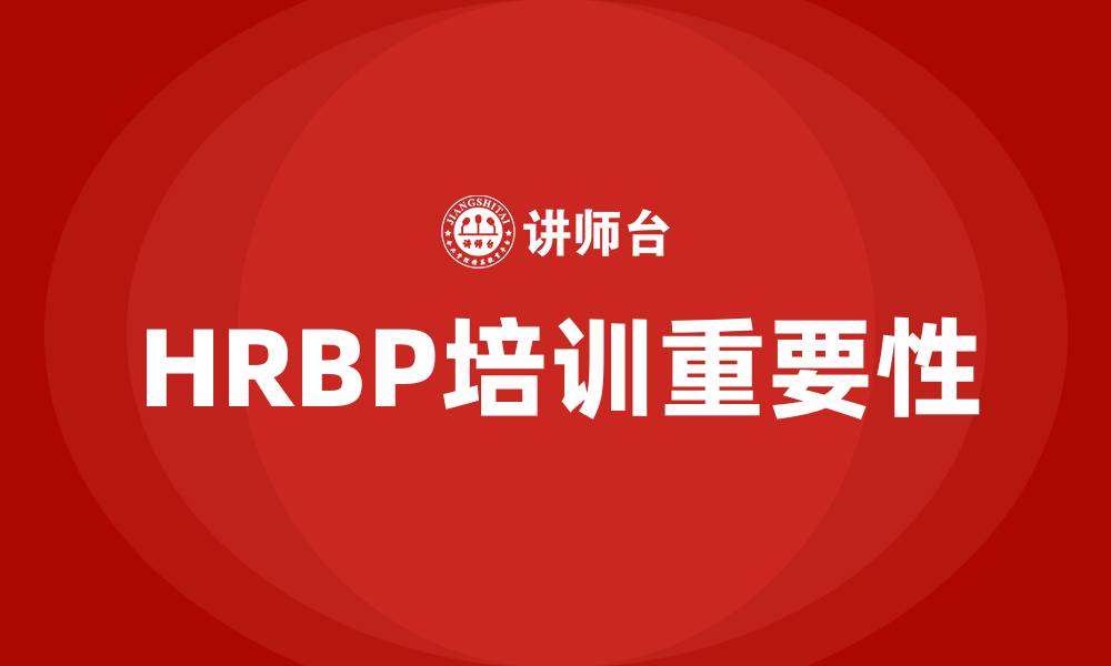 文章HRBP培训的缩略图