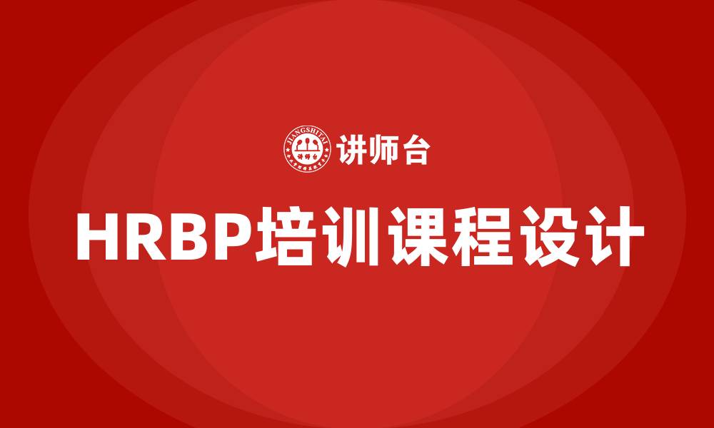 文章HRBP培训课程的缩略图