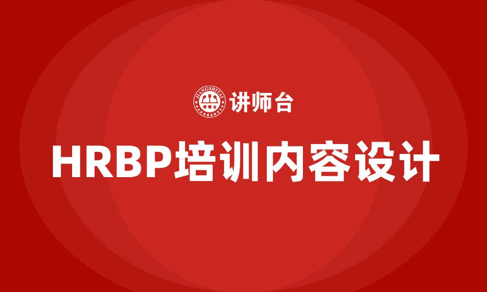 HRBP培训内容设计