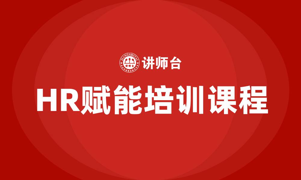 文章HR赋能培训课程包括什么的缩略图