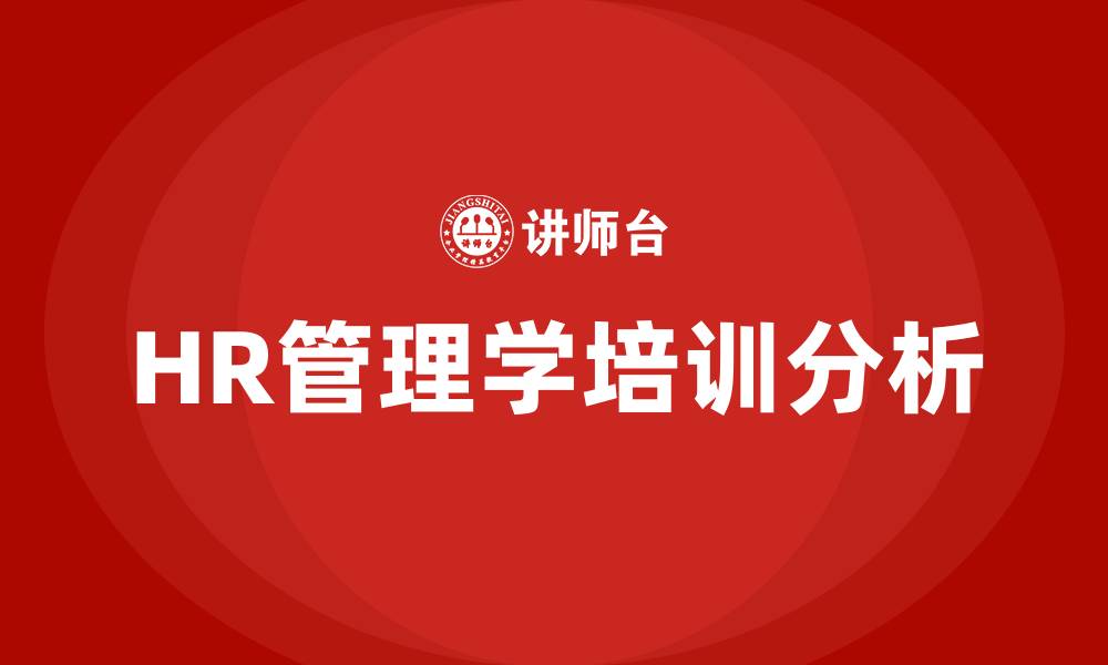 文章HR管理学的缩略图