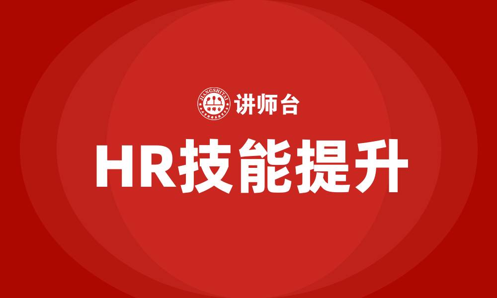 HR技能提升