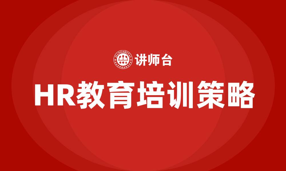 文章HR教育培训的缩略图