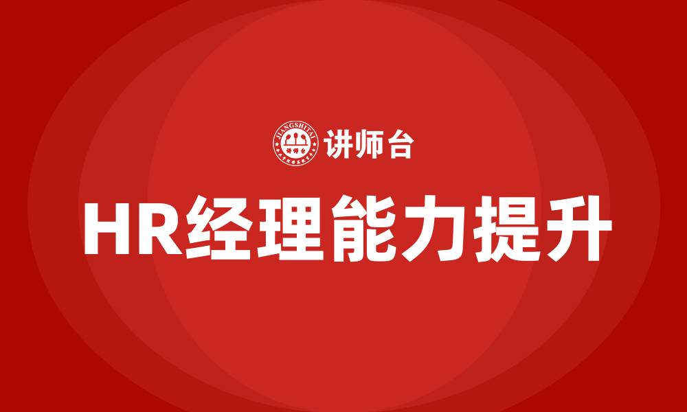 文章HR经理培训的缩略图