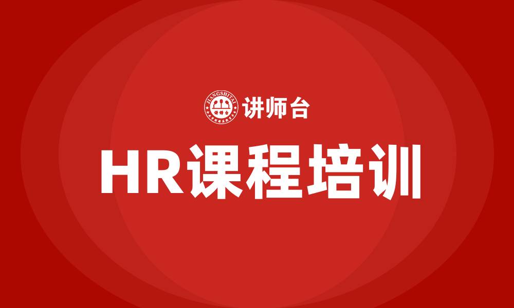 文章HR课程的缩略图