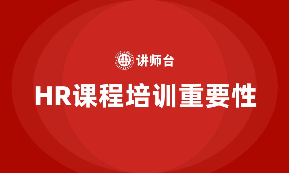 文章HR课程培训的缩略图