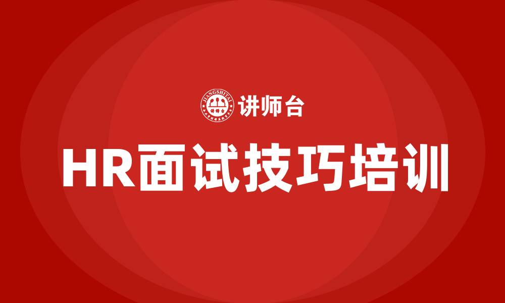 文章HR面试技巧培训的缩略图