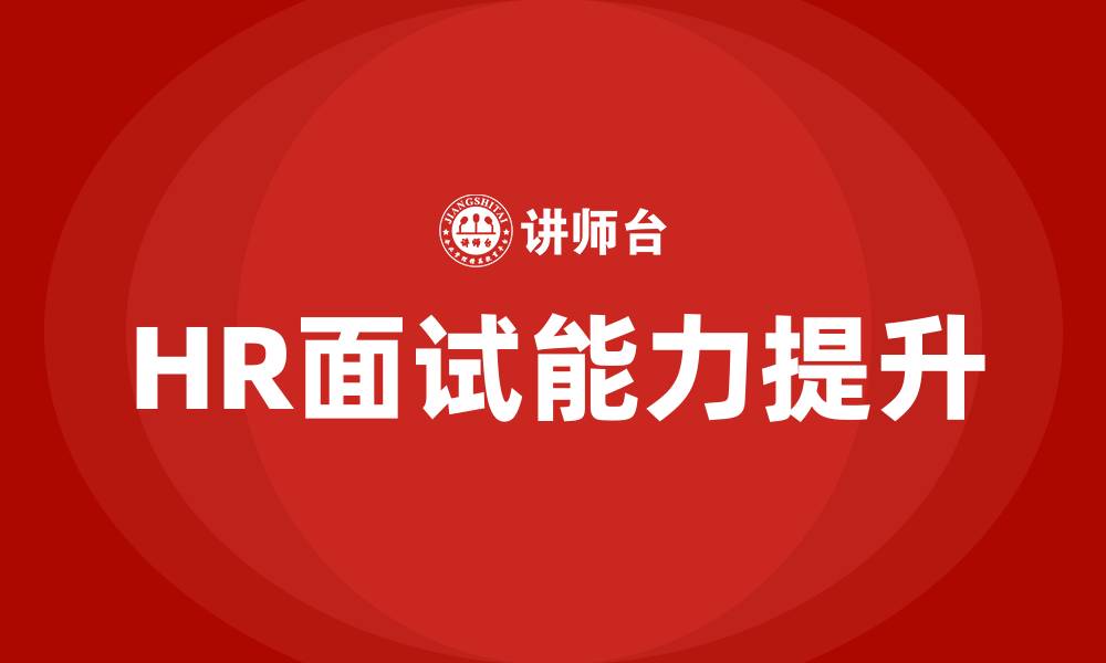 文章HR面试培训的缩略图