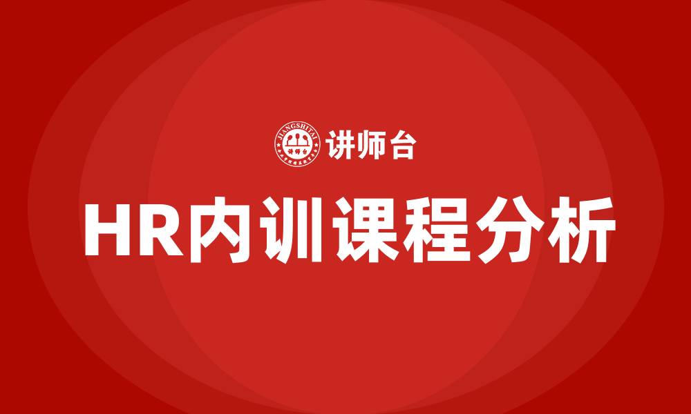 文章HR内训课程的缩略图