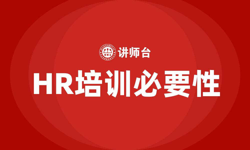 文章HR培训的缩略图