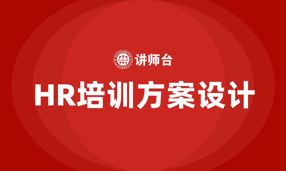 文章HR培训方案的缩略图