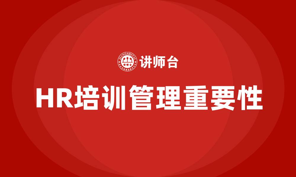 文章HR培训管理的缩略图