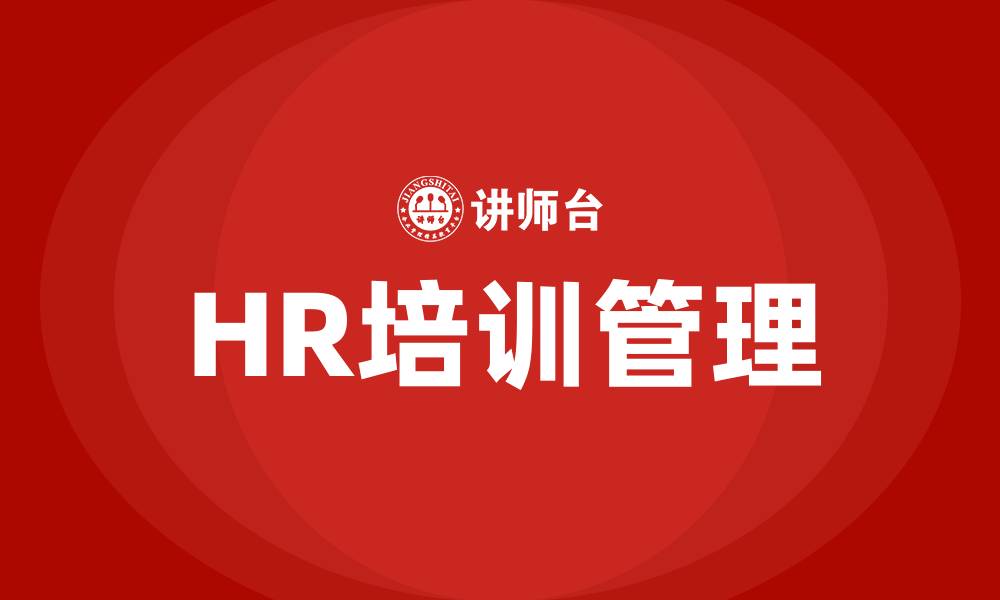 文章HR培训管理学习的缩略图