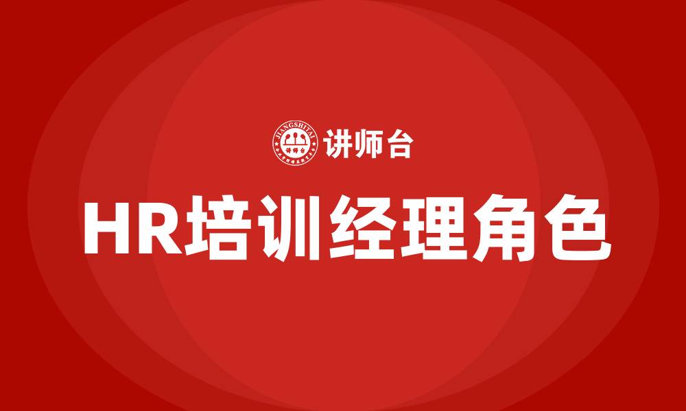 文章HR培训经理的缩略图