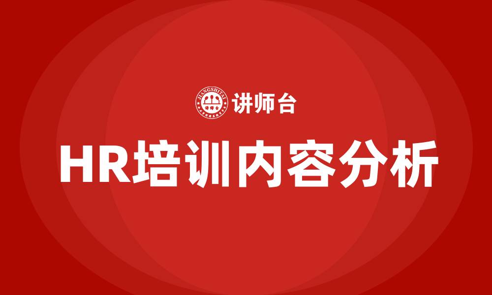 文章HR培训内容的缩略图