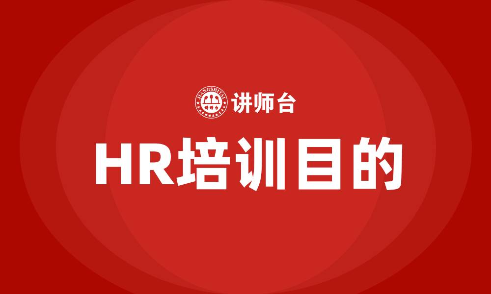 文章HR培训是做什么的缩略图