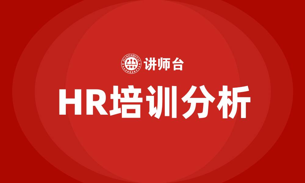 文章HR培训需求的缩略图