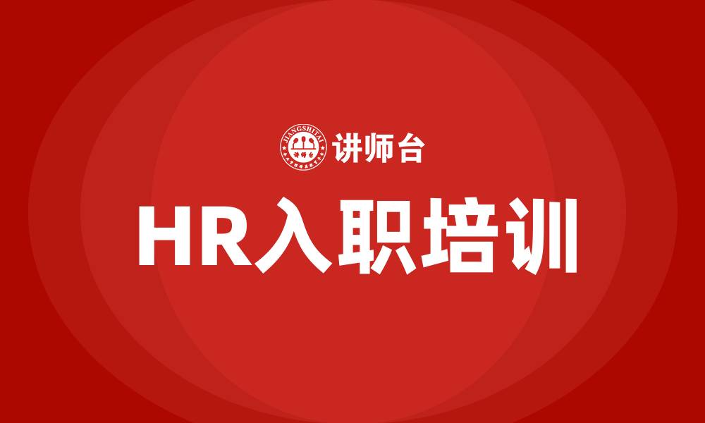 文章HR入职培训的缩略图