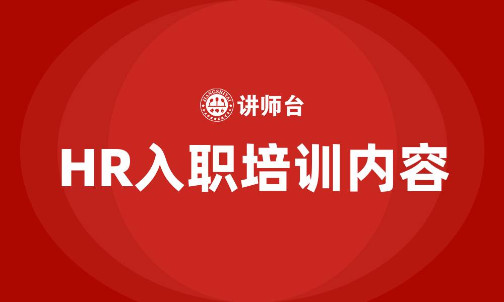 文章HR入职培训内容的缩略图