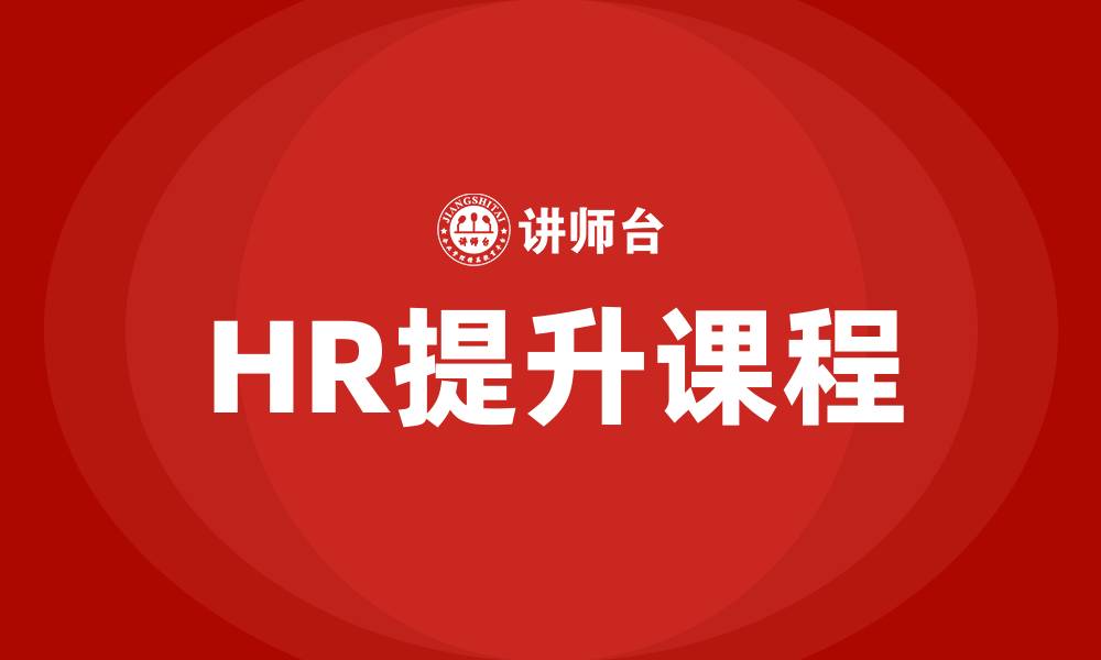 文章HR提升课程的缩略图