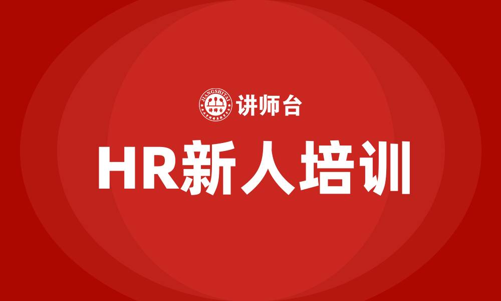 文章HR新人培训计划的缩略图