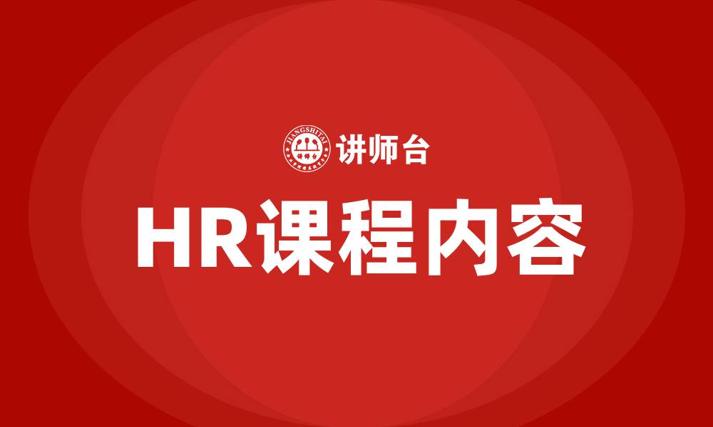 文章HR学什么课程的缩略图