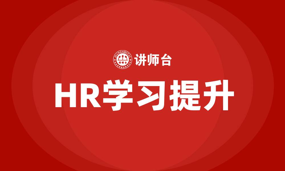 文章HR学习的缩略图