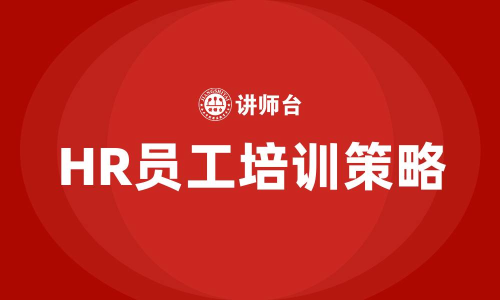 文章HR员工培训如何做的缩略图