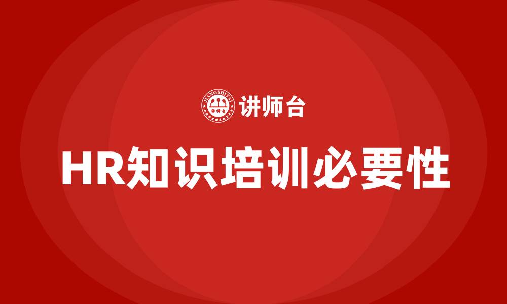 文章HR知识培训的缩略图