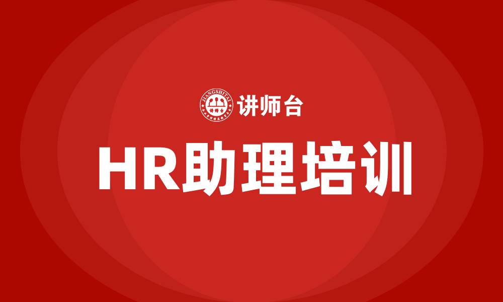 文章HR助理培训的缩略图