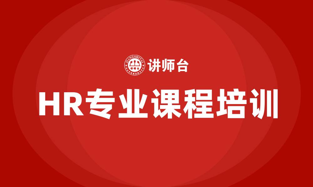 文章HR专业课程的缩略图