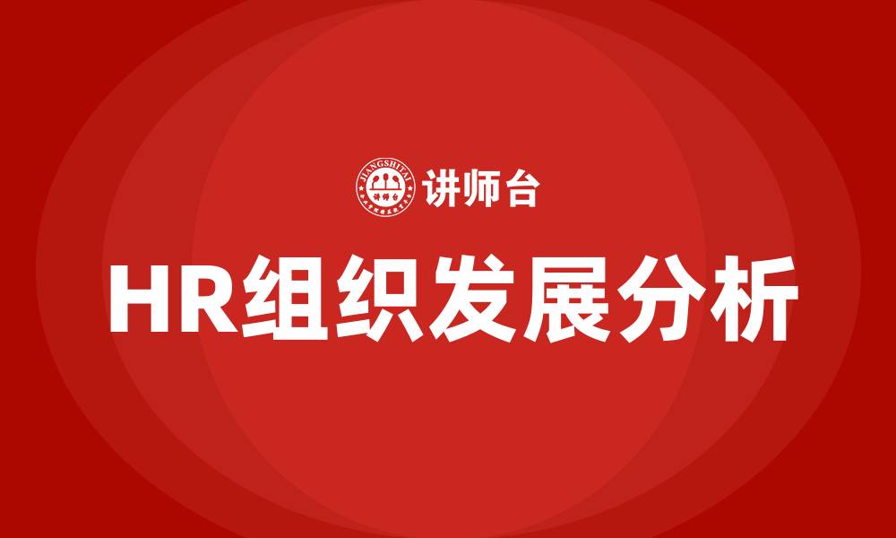 文章HR组织发展的缩略图