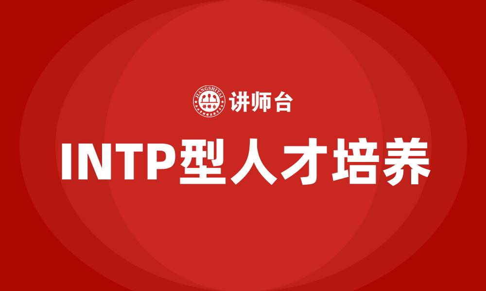 文章INTP型人格的缩略图