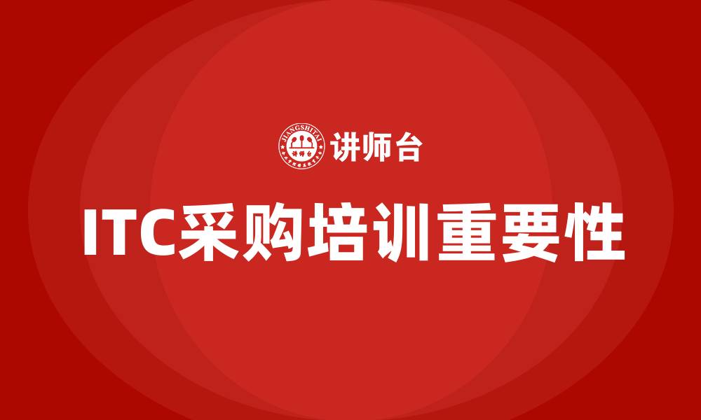 ITC采购培训重要性