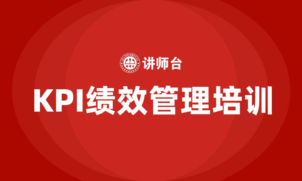 KPI绩效管理培训