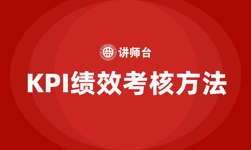 KPI绩效考核方法