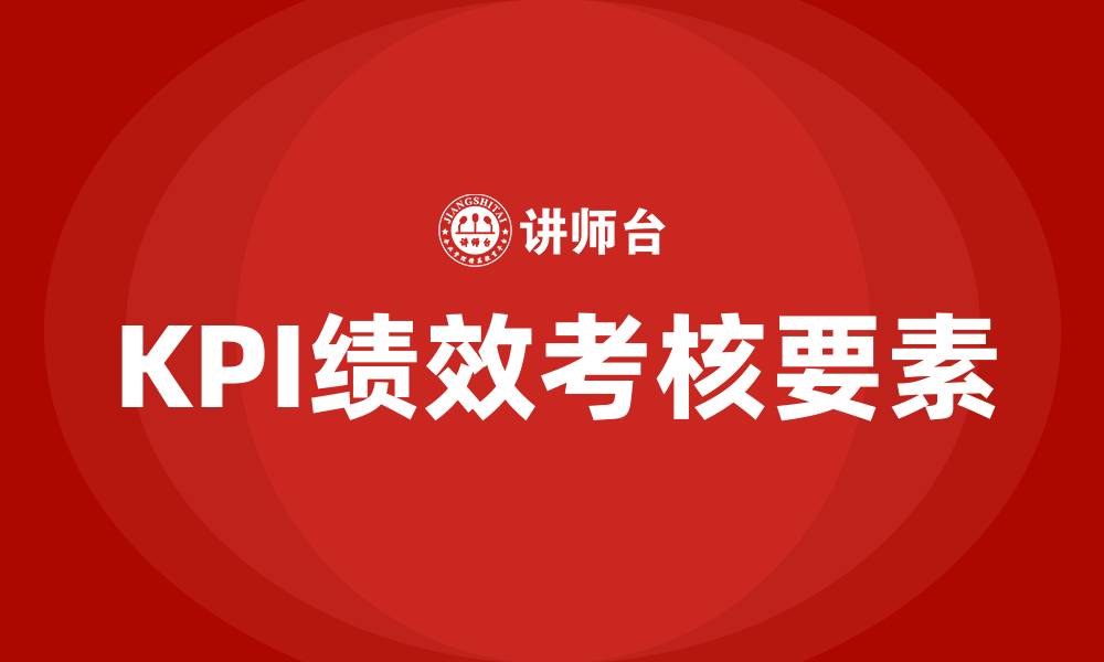 文章kpi绩效考核三要素的缩略图