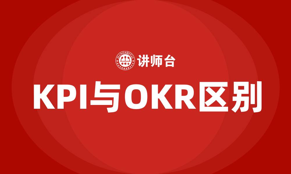 文章KPI考核与OKR的区别的缩略图