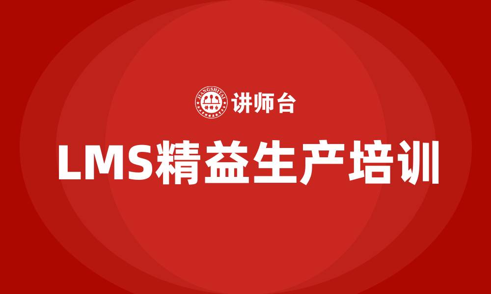 文章lms精益生产的缩略图