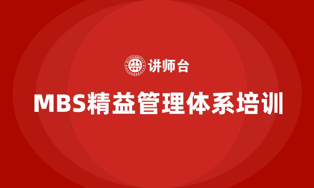 文章MBS精益管理体系的缩略图