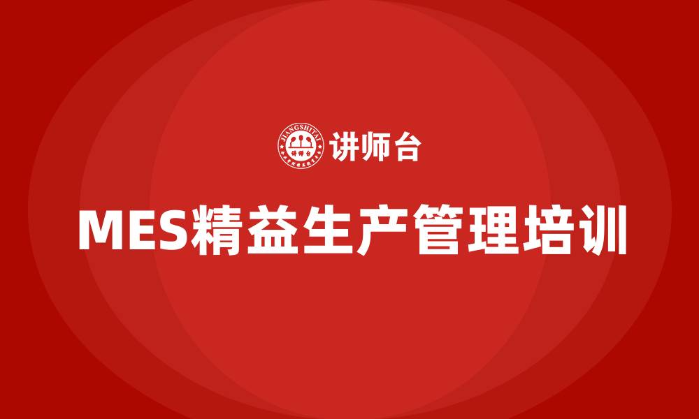 文章MES精益生产管理的缩略图