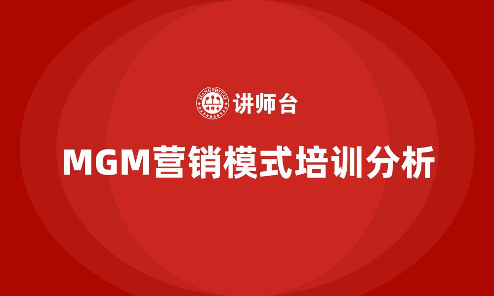 文章MGM营销模式的缩略图