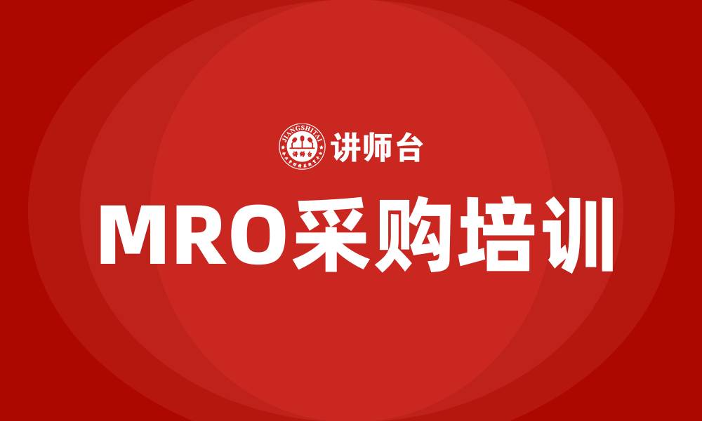 MRO采购培训