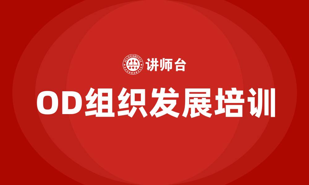 文章OD组织发展的缩略图